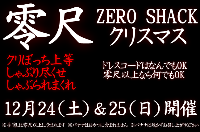 零尺 ZERO SHACK クリスマス(黒)（12/25 日 13～21時）