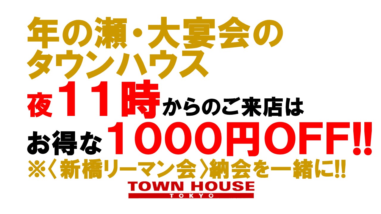 〈新橋リーマン会!!〉 ２０２２ みんなで一緒の 年の瀬・大宴会!!