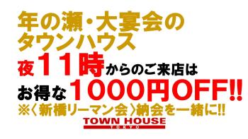 〈新橋リーマン会!!〉 ２０２２ みんなで一緒の 年の瀬・大宴会!! 1280x720 144.9kb