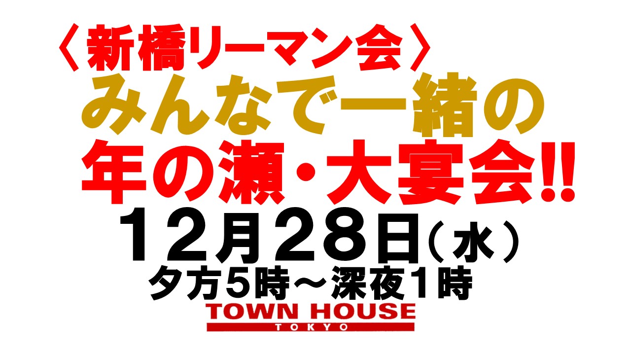 〈新橋リーマン会!!〉 ２０２２ みんなで一緒の 年の瀬・大宴会!!