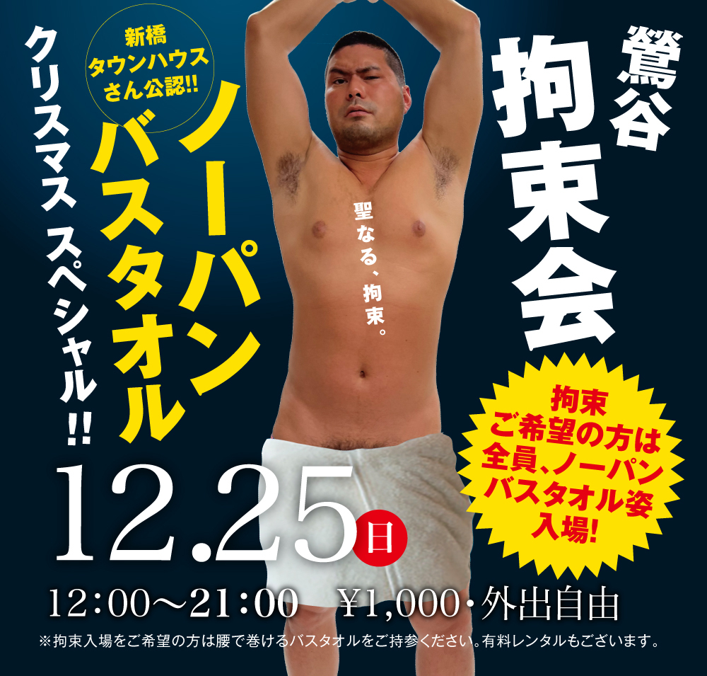 2022/12/25(日)「鶯谷拘束会　ノーパンバスタオル　クリスマススペシャル!!」開催!