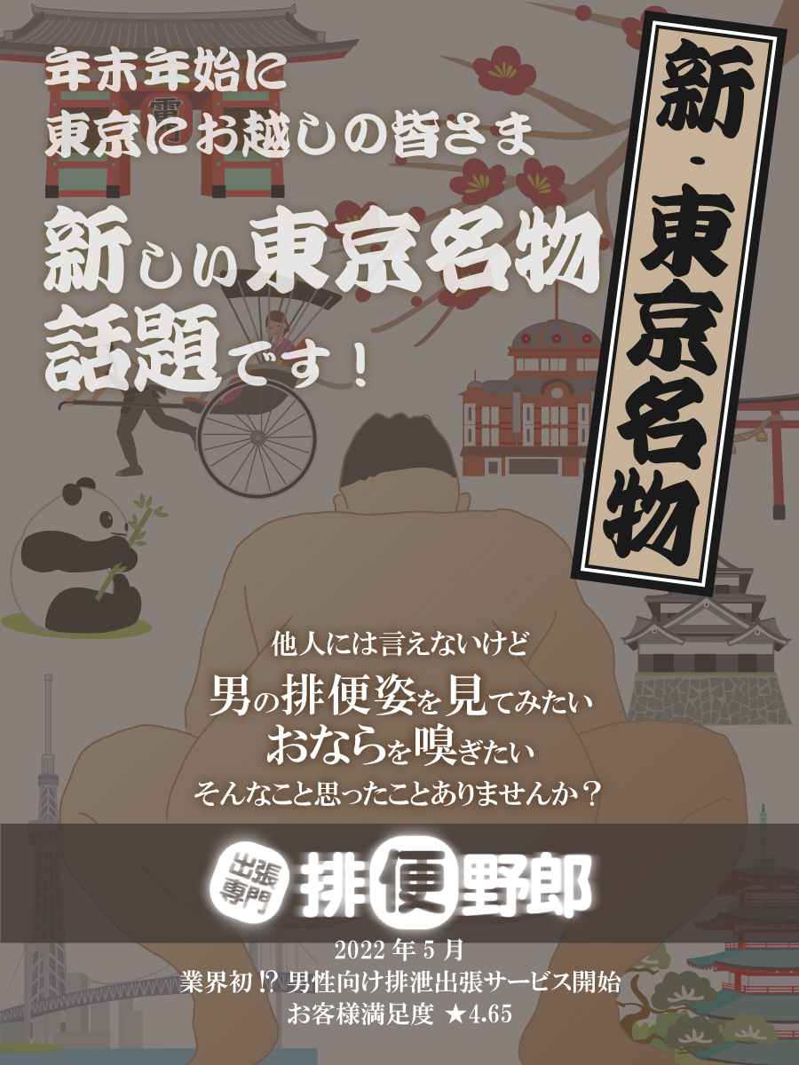 新・東京名物 もう体験されましたか？