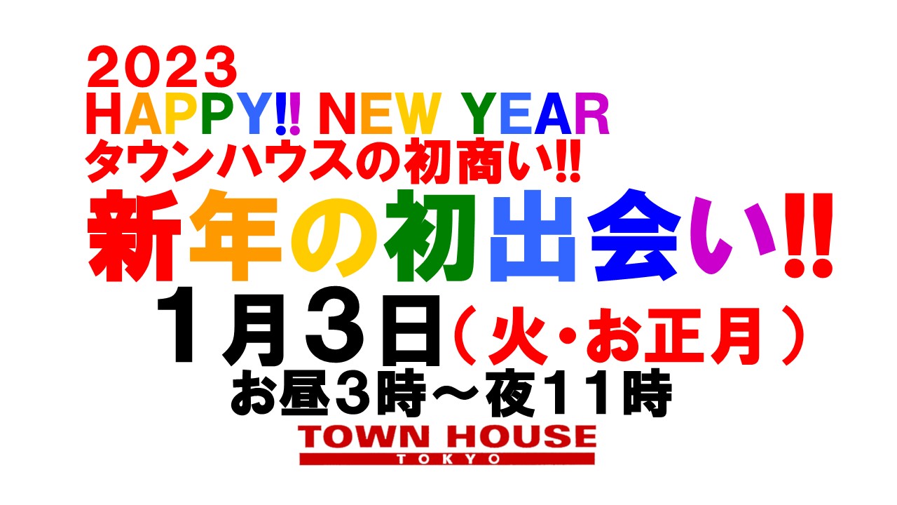 ２０２３年 タウンハウスの初商い!! お正月もタウンハウスで一緒に!!