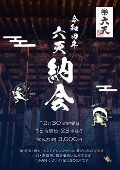 【飲み放題】2022年六天納会！  - 848x1200 160.1kb