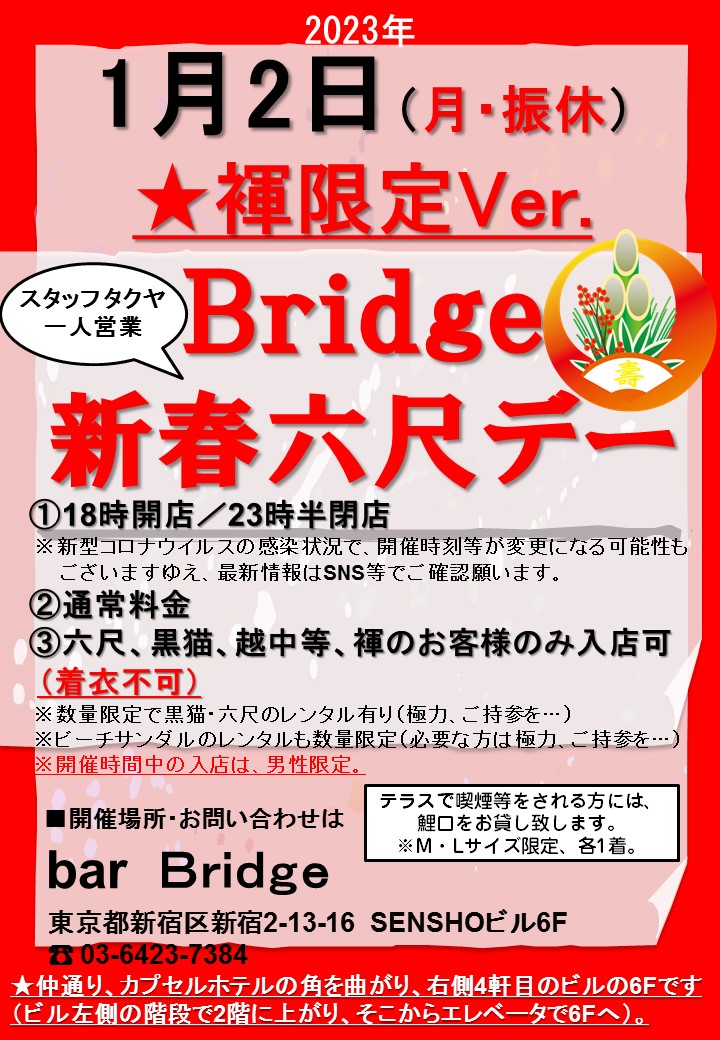 Bridge 新春六尺デー 2023年1月開催