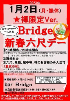 Bridge 新春六尺デー 2023年1月開催  - 720x1040 234.5kb