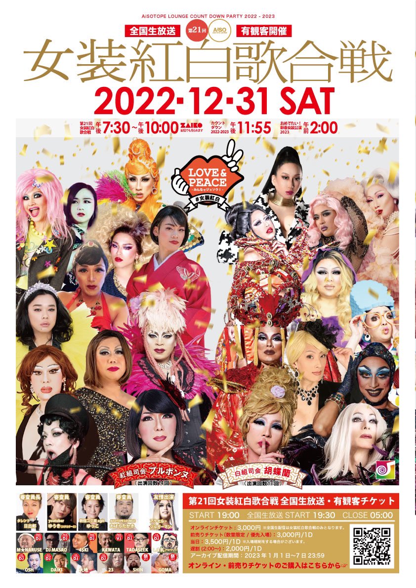 第21回 女装紅白歌合戦 “LOVE&PEACE -みんなでジョソウ！-”