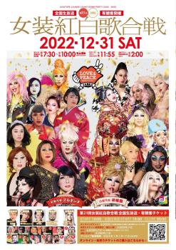 第21回 女装紅白歌合戦 “LOVE&PEACE -みんなでジョソウ！-” 842x1191 268.9kb