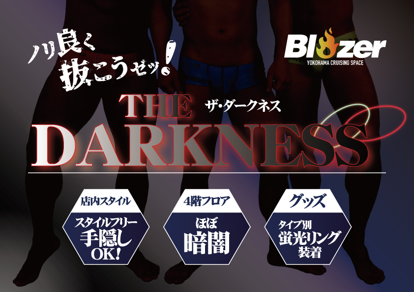 【2022最後の暗闇空間】THE DARKNESS(2022.12.31.SAT)