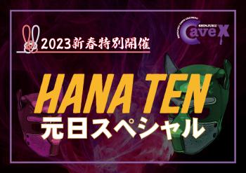 【新春イベント】新春 HANATEN 元日スペシャル (2023.1.1.SUN・祝)  - 842x595 398.6kb