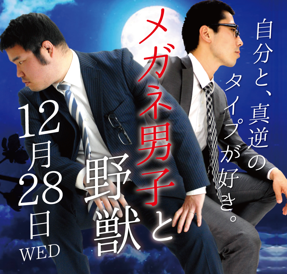 2022/12/28(水)「メガネ男子と野獣」開催!