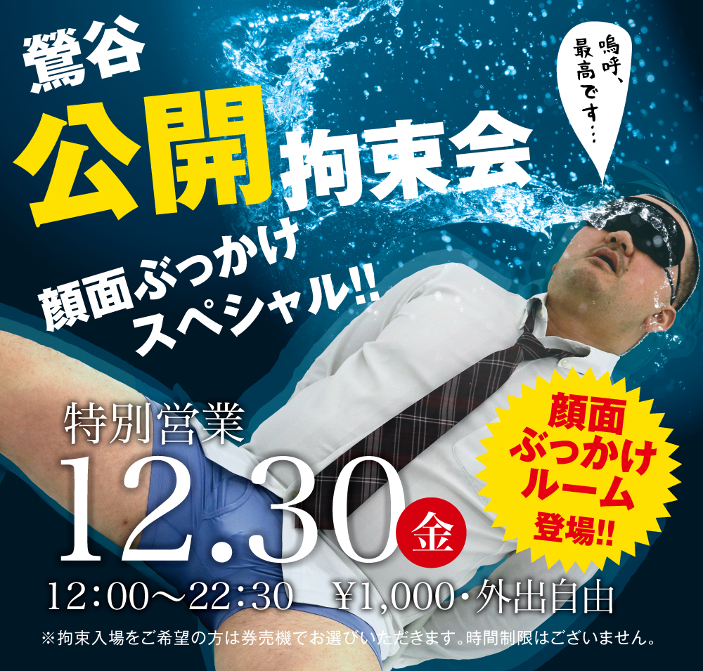 2022/12/30(金)「鶯谷公開拘束会　顔面ぶっかけスペシャル!!」開催!