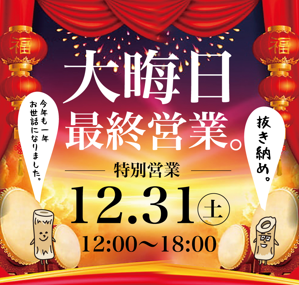 2022/12/31（土）大晦日　特別営業　年内最終営業日