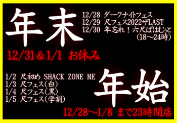 尺フェス2022 The ラスト（12/29 13～23時）  - 532x370 112.5kb