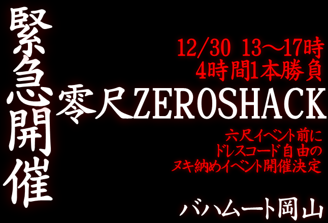 緊急開催 零尺ZEROSHACK（12/30 13～17時）