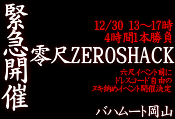緊急開催 零尺ZEROSHACK（12/30 13～17時）  - 646x438 122.8kb