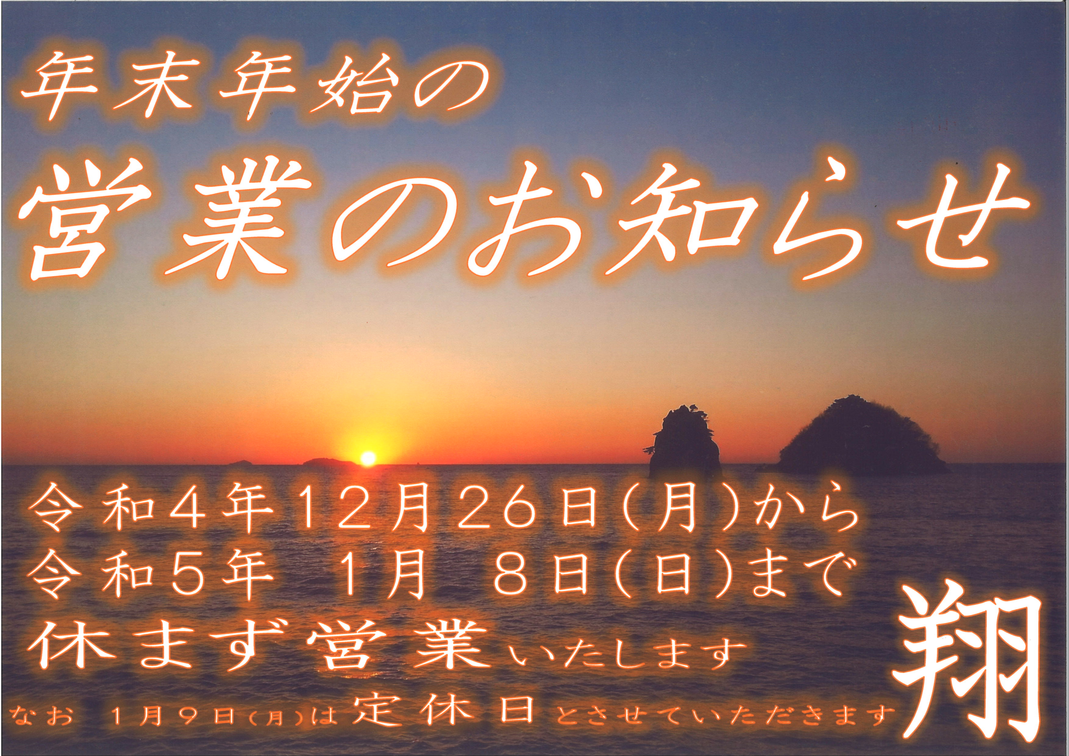 年末年始の営業のお知らせ&Countdown Partyのお知らせ