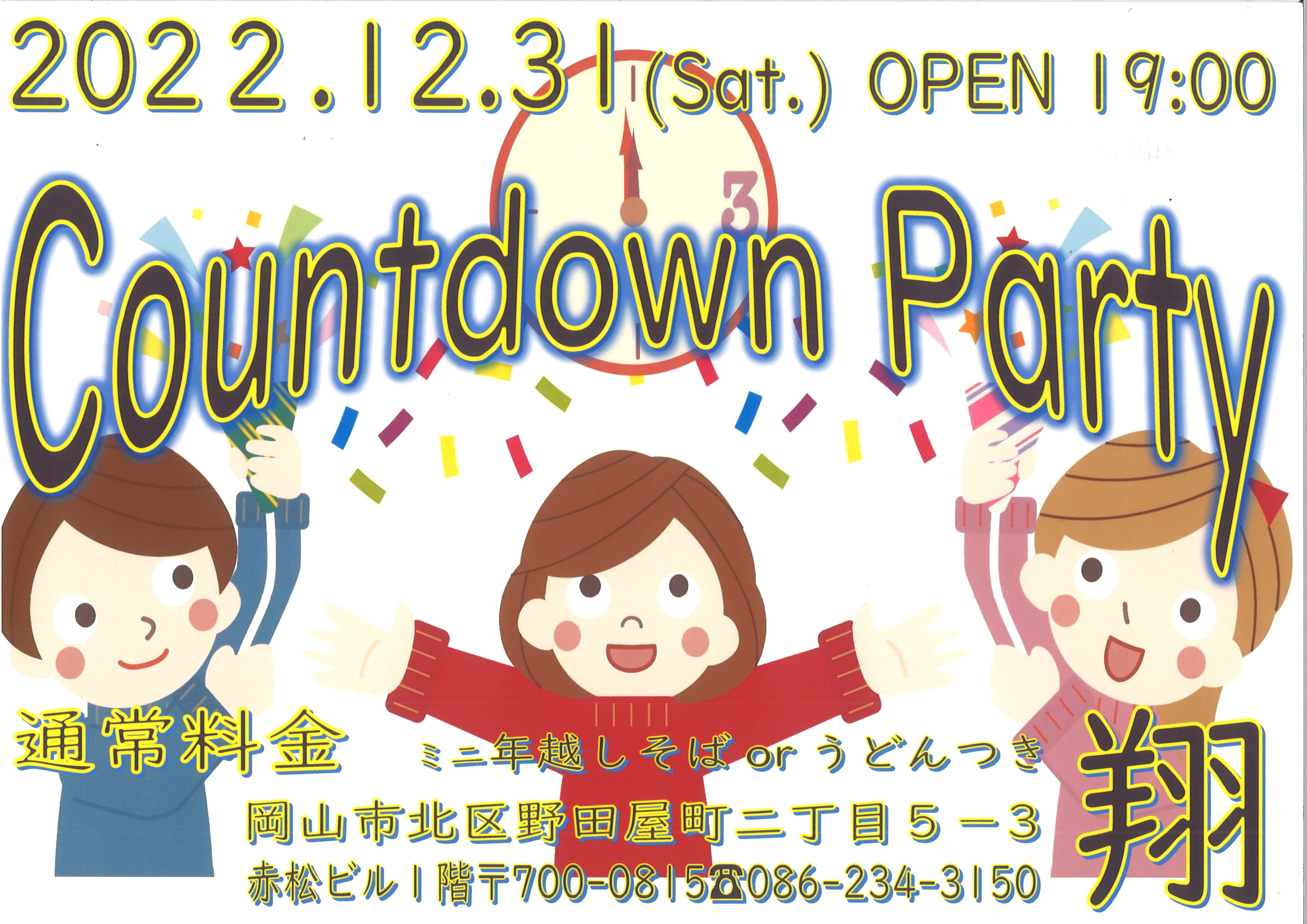 年末年始の営業のお知らせ&Countdown Partyのお知らせ