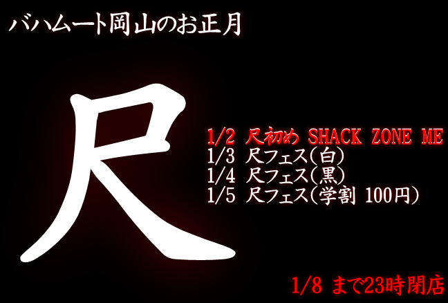 尺初め SHACK ZONE ME（1/2 13～23時）