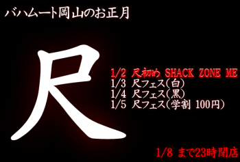 尺初め SHACK ZONE ME（1/2 13～23時）  - 648x438 97.2kb