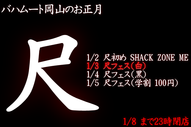 尺フェス 白 (1/3 13～23時)