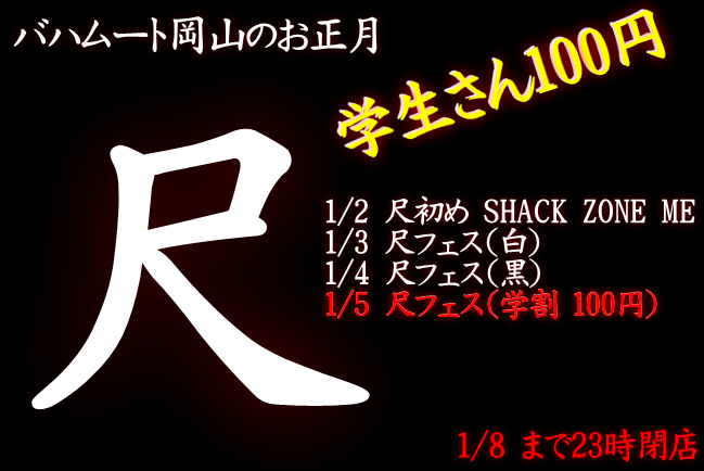 尺フェス 学（1/5 13～23時）