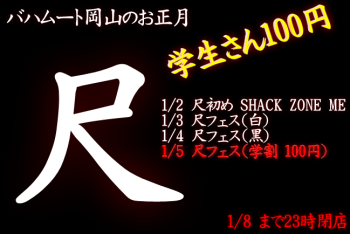尺フェス 学（1/5 13～23時）  - 649x434 133.3kb