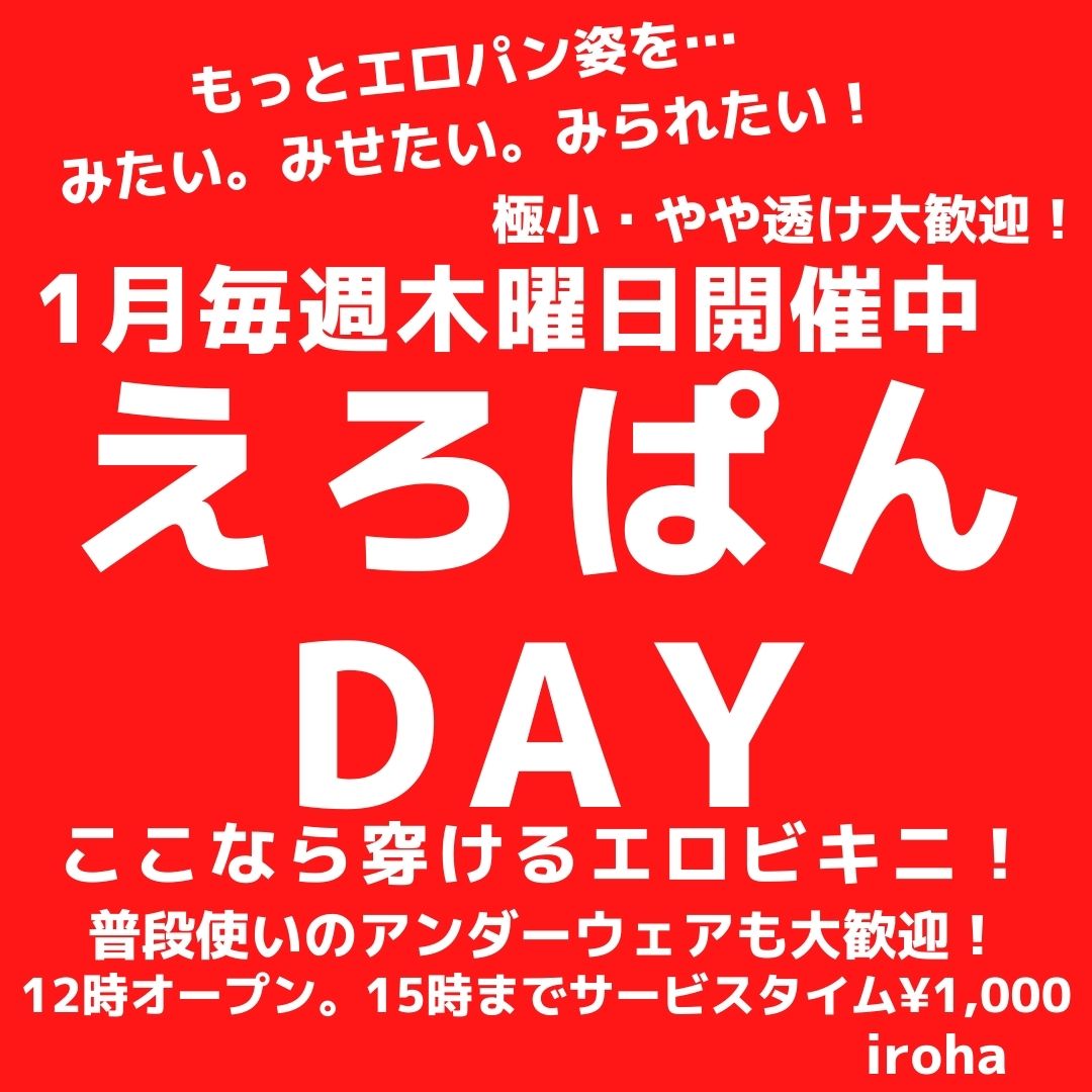 1月木曜イロハ・えろぱんDAY・ビキニ挑発