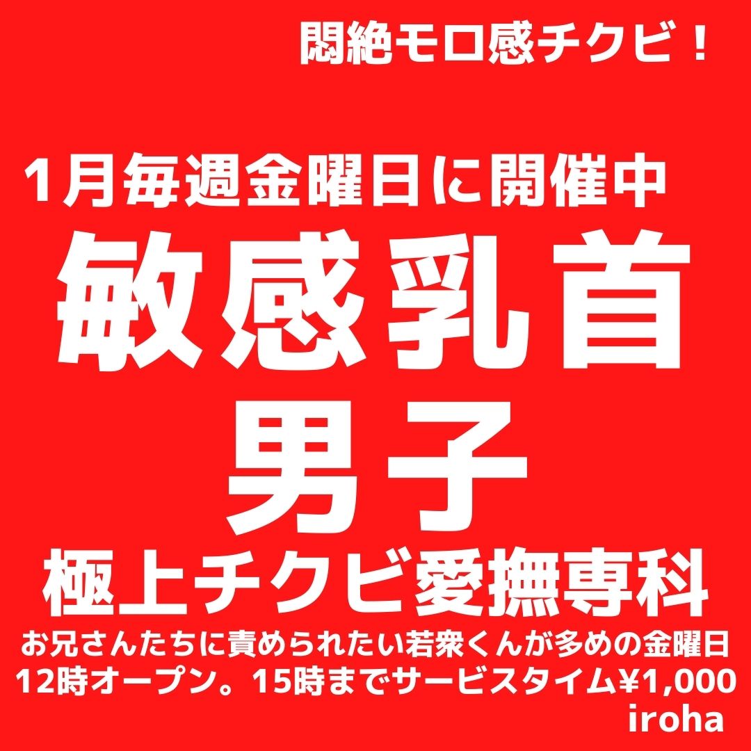 1月金曜イロハ・敏感乳首男子・乳首愛撫専科