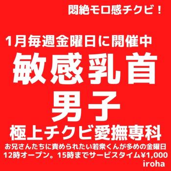 1月金曜イロハ・敏感乳首男子・乳首愛撫専科  - 1080x1080 141.6kb