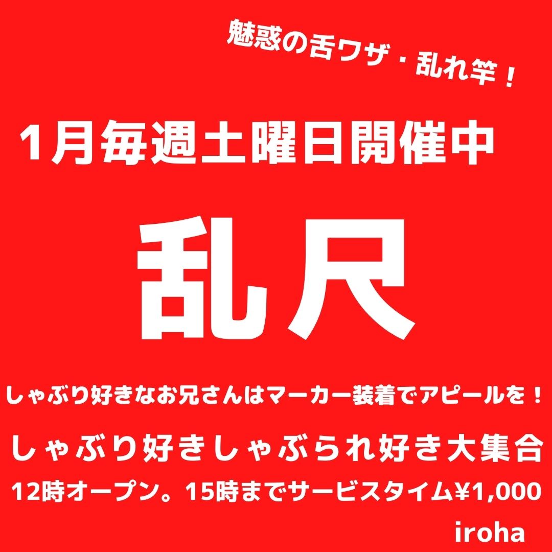 1月土曜イロハ・乱尺DAY・しゃぶり系メイン