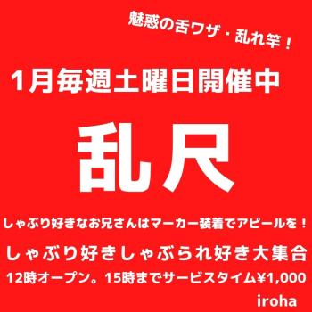 1月土曜イロハ・乱尺DAY・しゃぶり系メイン  - 1080x1080 112.7kb