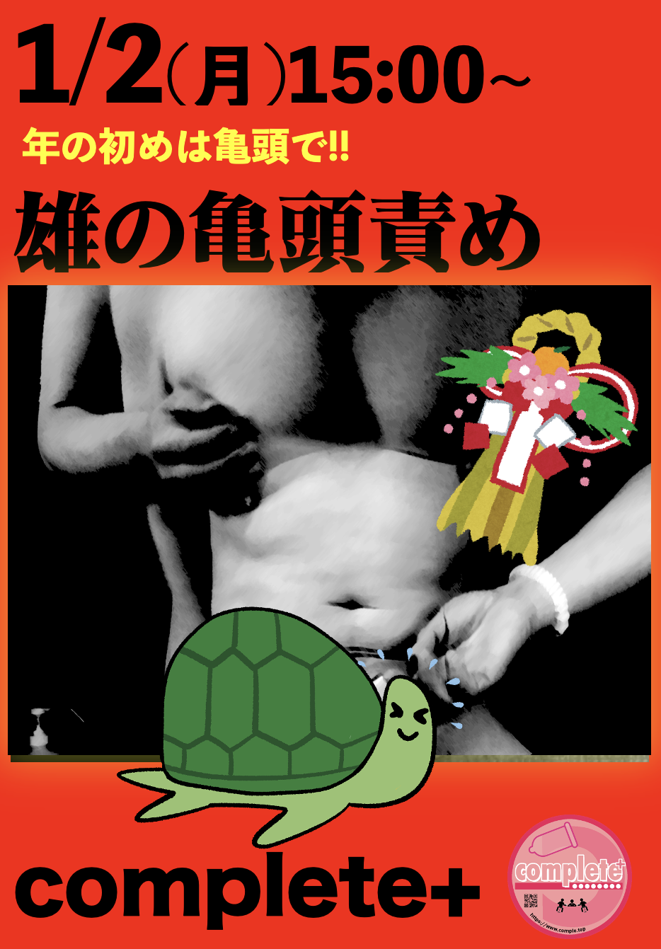 1/2(月・祝)は「雄の亀頭責め」です。