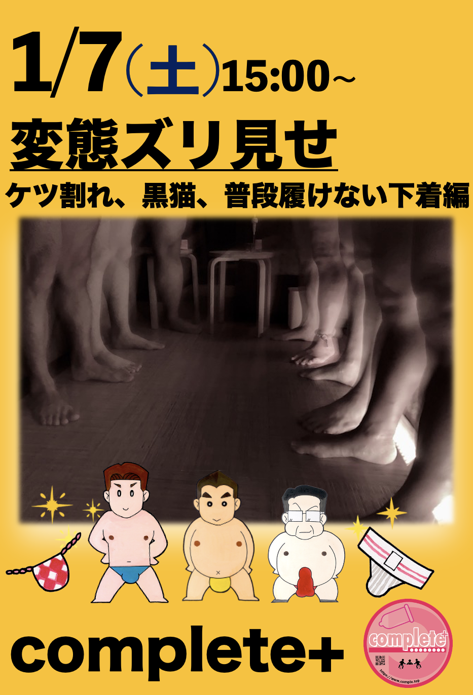 1/7(土)は「変態ズリ見せ〜ケツ割れ、黒猫、普段履けない下着編」です。