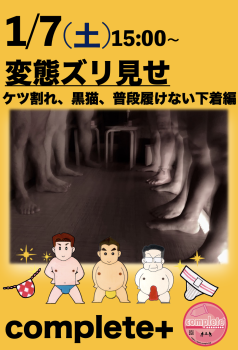 1/7(土)は「変態ズリ見せ〜ケツ割れ、黒猫、普段履けない下着編」です。  - 933x1372 880kb
