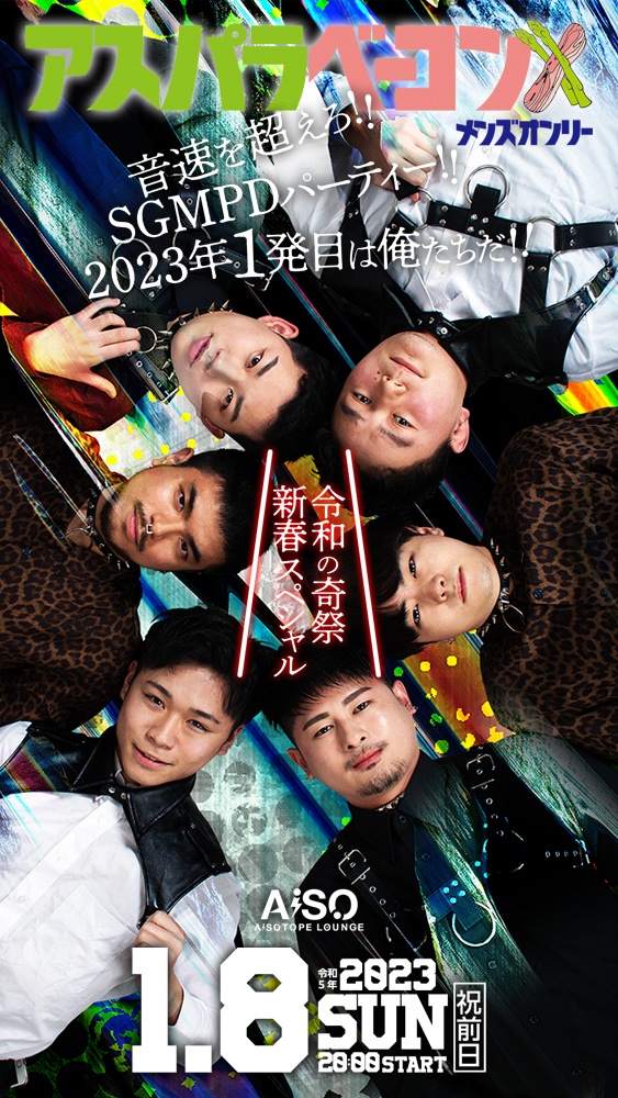 アスパラベーコン　-音速を超えろ！SGMPDパーティー！！-