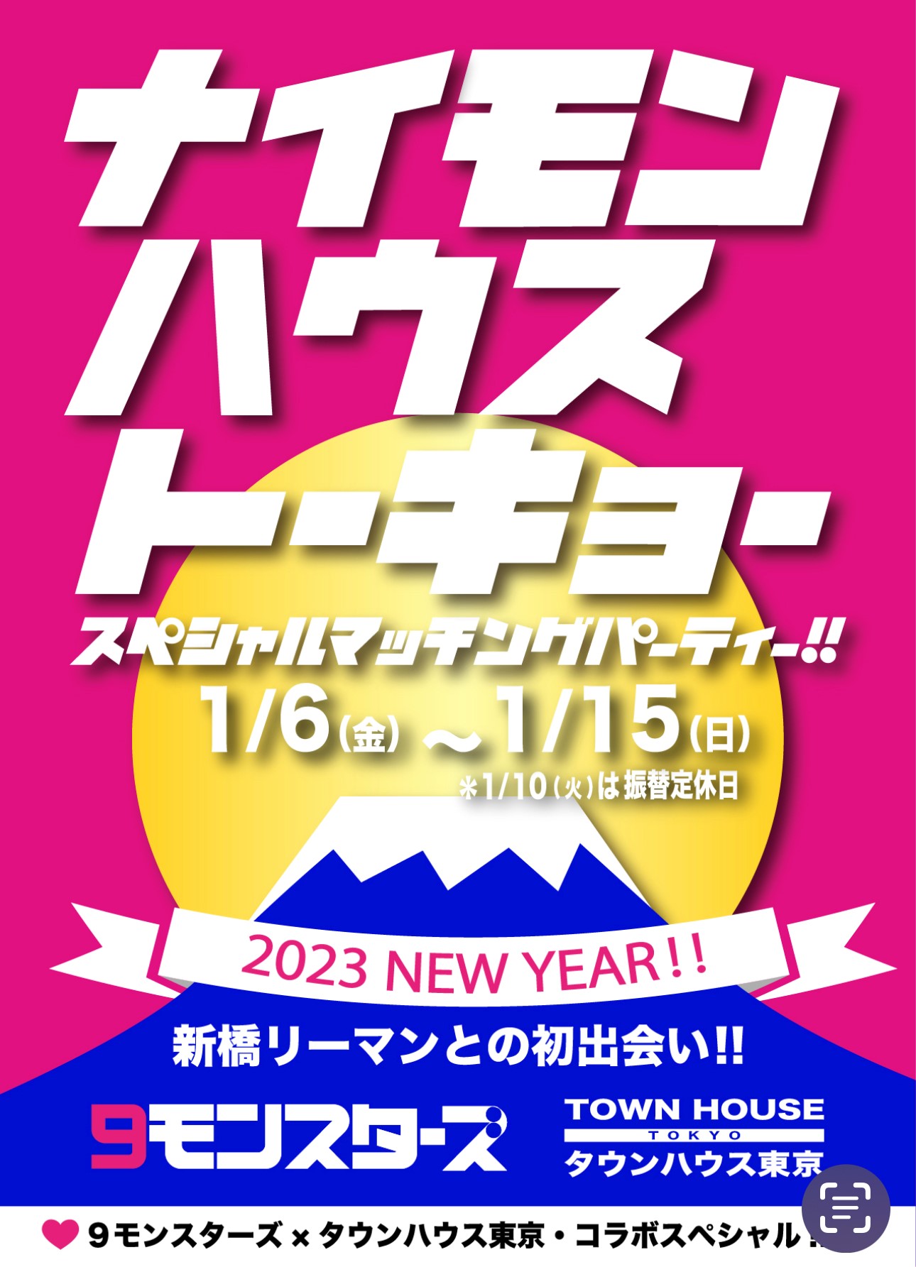 ９モンスターズコラボスペシャル!! ナイモンハウストーキョー・新春!!