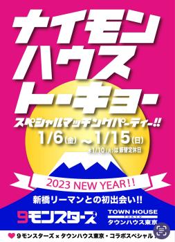 ９モンスターズコラボスペシャル!! ナイモンハウストーキョー・新春!! 1290x1785 291.1kb