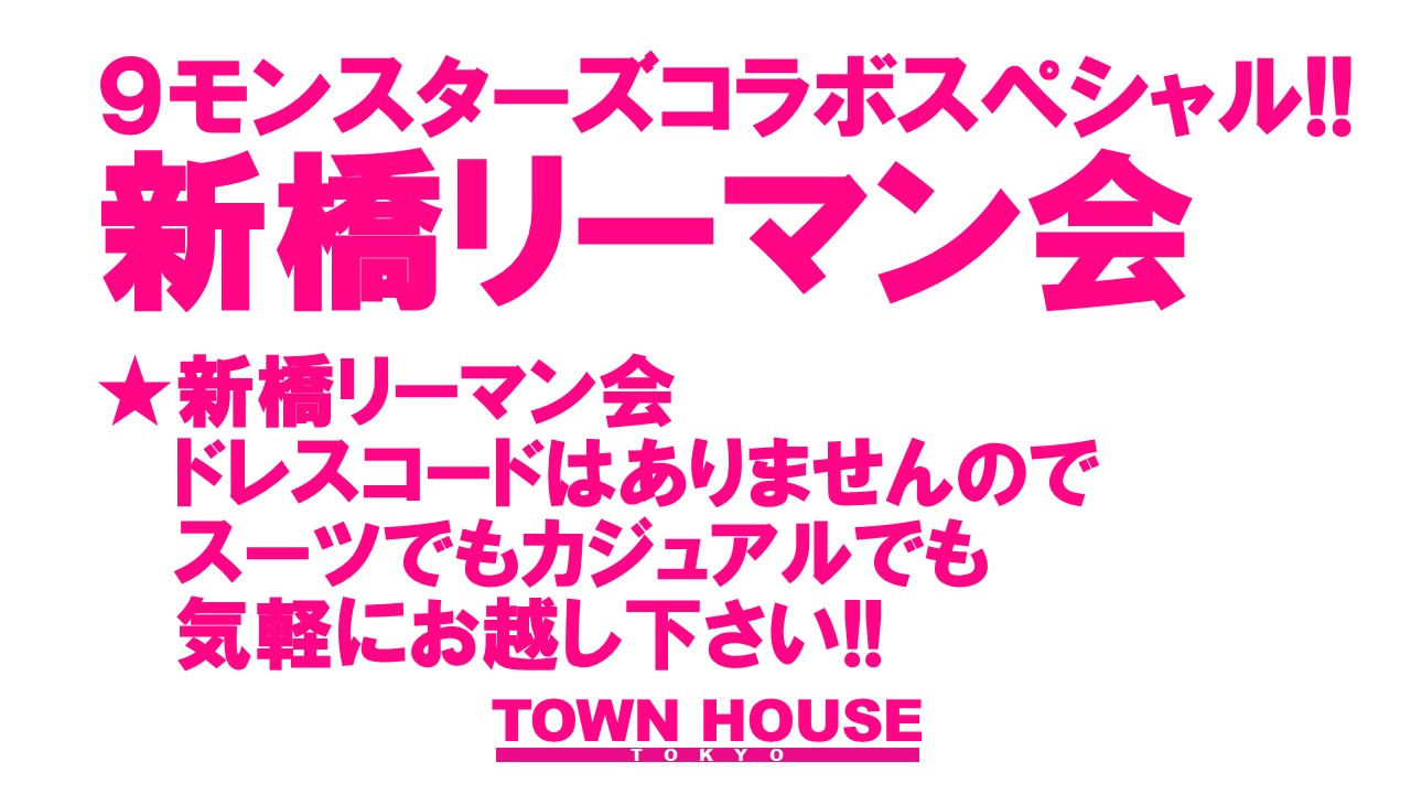 ９モンスターズコラボスペシャル!! ナイモンハウストーキョー・新春!! 〈新橋リーマン会〉 ２０２３年・新橋リーマンとの初出会い!!