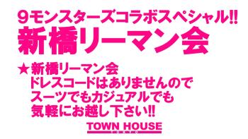 9モンスターズコラボスペシャル!! ナイモンハウストーキョー・新春!! 〈新橋リーマン会〉 2023年・新橋リーマンとの初出会い!! 1280x720 152kb