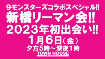 ９モンスターズコラボスペシャル!! ナイモンハウストーキョー・新春!! 〈新橋リーマン会〉 ２０２３年・新橋リーマンとの初出会い!! 1280x720 152.7kb