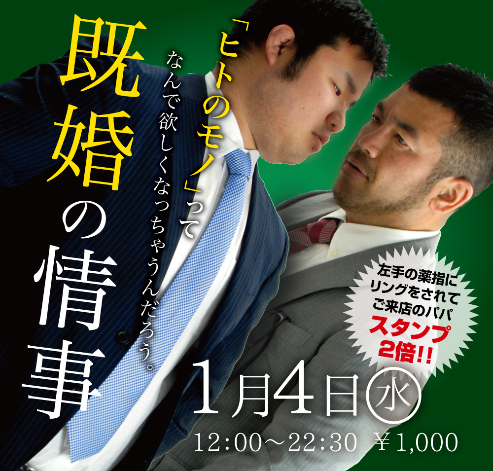 2023/01/04(水)「既婚の情事」開催!