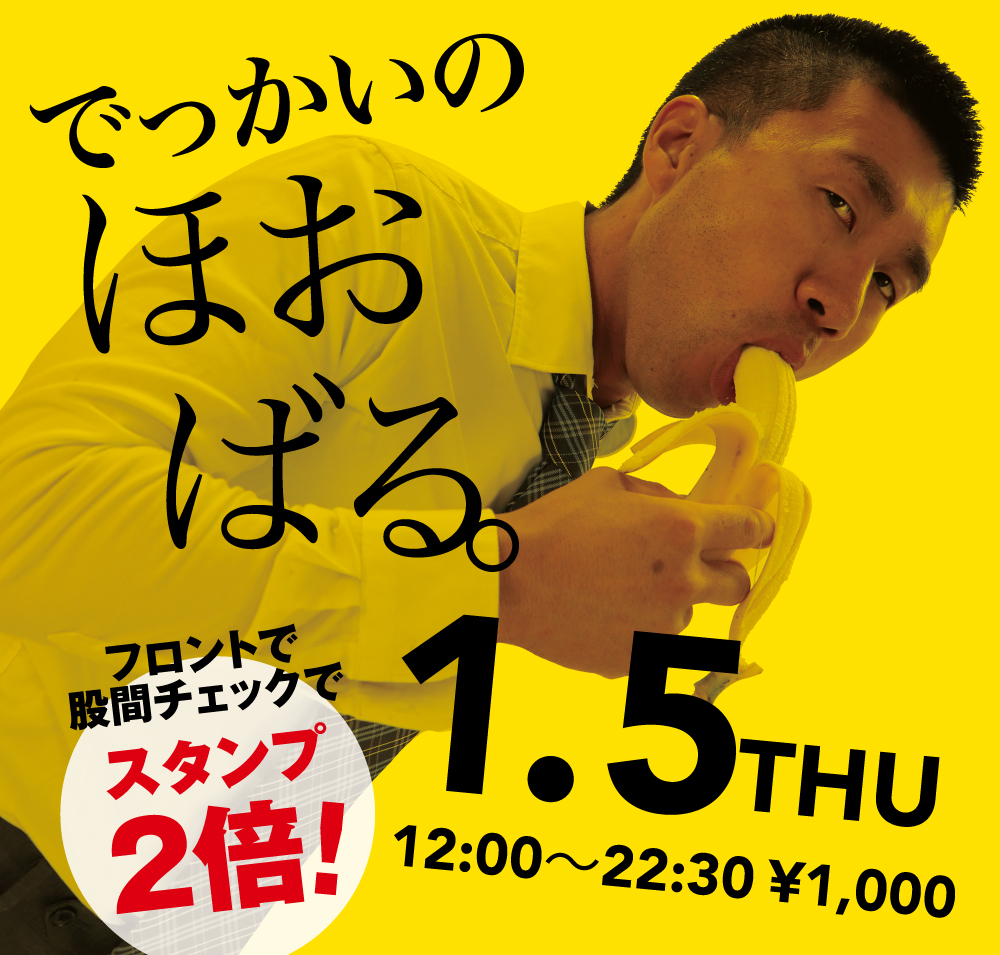 2023/01/05（木）「でっかいの　ほおばる。」開催!