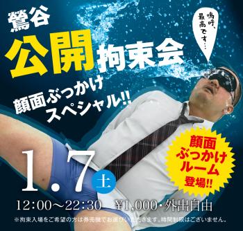 2023/01/07(土)「鶯谷公開拘束会　顔面ぶっかけスペシャル!!」開催! 1000x955 751.2kb