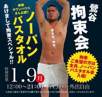 2023/01/09(月)「鶯谷拘束会 ノーパンバスタオル あけまして拘束スペシャル!!」開催! 1000x955 540.5kb