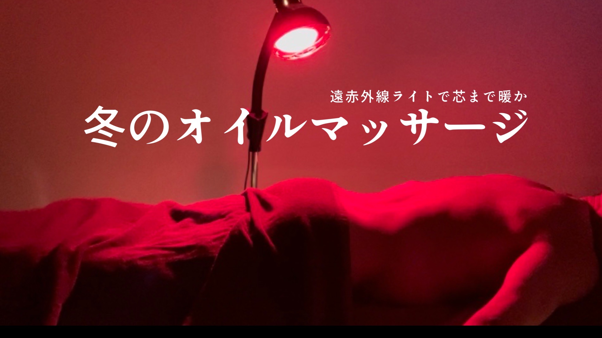 (大阪)冬のオイルマッサージ (寒い時期限定)遠赤外線red light special