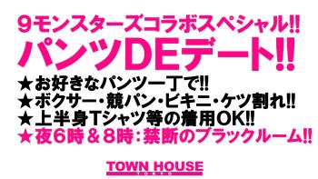 ９モンスターズコラボスペシャル!! ナイモンハウストーキョー・新春!! パンツＤＥデート!! ボクサー・競パン・短パンなど お好きなパンツ一丁で!! 1280x720 175.3kb