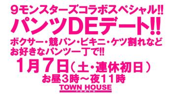 ９モンスターズコラボスペシャル!! ナイモンハウストーキョー・新春!! パンツＤＥデート!! ボクサー・競パン・短パンなど お好きなパンツ一丁で!! 1280x720 167.8kb