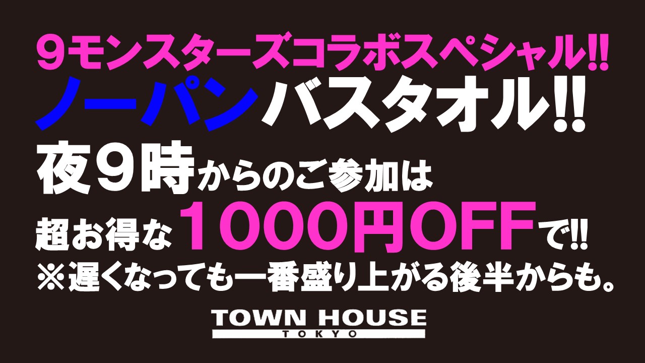９モンスターズコラボスペシャル!! 最強ワンダーランド!! ノーパンバスタオル!!