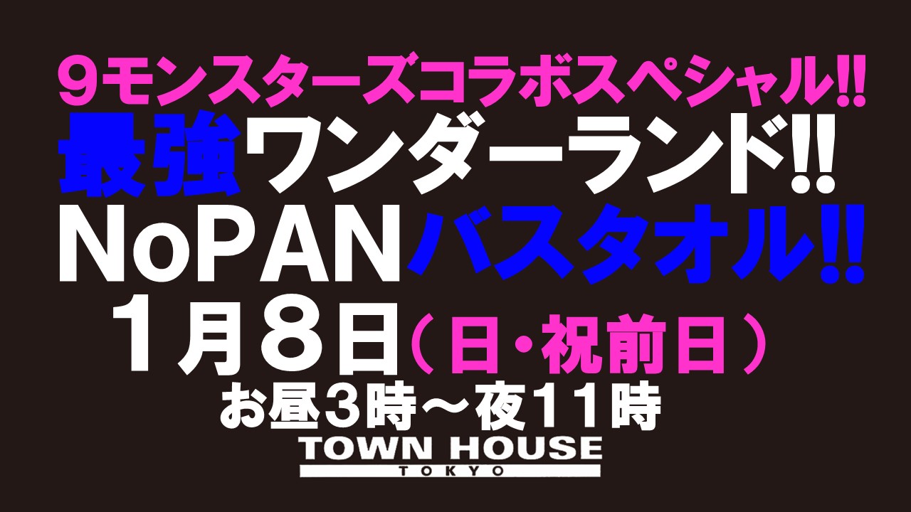 ９モンスターズコラボスペシャル!! 最強ワンダーランド!! ノーパンバスタオル!!